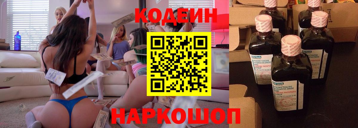 Кодеин Purple Drank Сланцы